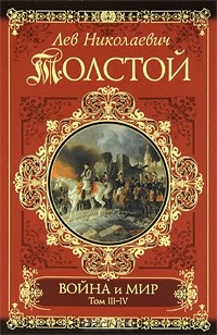 Слушайте бесплатные аудиокниги на русском языке | Audiobukva.ru Толстой Лев - Война и мир