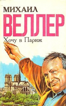 Слушайте бесплатные аудиокниги на русском языке | Audiobukva.ru Веллер Михаил - Хочу в Париж Слушайте бесплатные аудиокниги на русском языке | Audiobukva.ru Веллер Михаил - Хочу в Париж