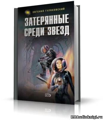 Слушайте бесплатные аудиокниги на русском языке | Audiobukva.ru | Гуляковский Евгений - Затерянные среди звезд