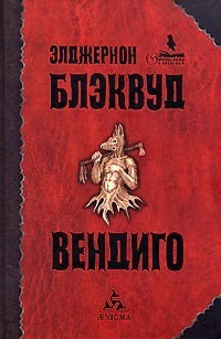 Слушайте бесплатные аудиокниги на русском языке | Audiobukva.ru Блэквуд Элджернон - Вендиго