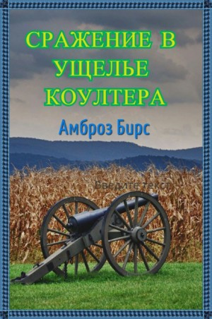 Слушайте бесплатные аудиокниги на русском языке | Audiobukva.ru Бирс Амброз - Сражение в ущелье Коултера Слушайте бесплатные аудиокниги на русском языке | Audiobukva.ru Бирс Амброз - Сражение в ущелье Коултера