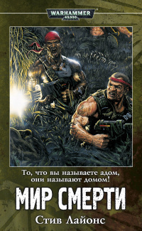 Слушайте бесплатные аудиокниги на русском языке | Audiobukva.ru Лайонс Стив - Мир смерти Слушайте бесплатные аудиокниги на русском языке | Audiobukva.ru Лайонс Стив - Мир смерти