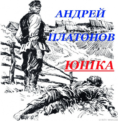 Слушайте бесплатные аудиокниги на русском языке | Audiobukva.ru Платонов Андрей - ЮШКА