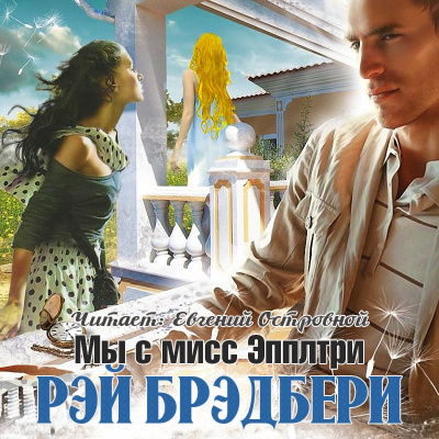 Слушайте бесплатные аудиокниги на русском языке | Audiobukva.ru Брэдбери Рэй - Мы с мисс Эпплтри