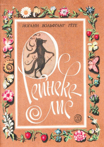 Слушайте бесплатные аудиокниги на русском языке | Audiobukva.ru Гёте Иоганн Вольфганг - Рейнеке-лис