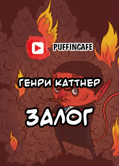 Слушайте бесплатные аудиокниги на русском языке | Audiobukva.ru Каттнер Генри - Сим удостоверяется... Слушайте бесплатные аудиокниги на русском языке | Audiobukva.ru Каттнер Генри - Сим удостоверяется...