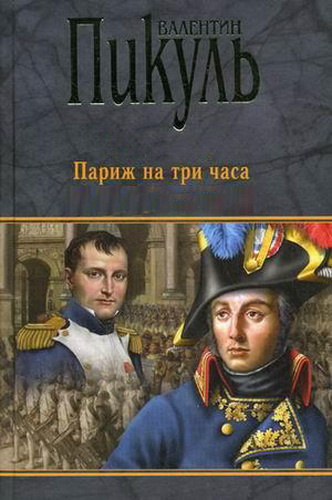 Слушайте бесплатные аудиокниги на русском языке | Audiobukva.ru Пикуль Валентин - Париж на три часа