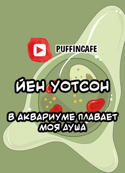Слушайте бесплатные аудиокниги на русском языке | Audiobukva.ru Уотсон Йен - В аквариуме плавает моя душа Слушайте бесплатные аудиокниги на русском языке | Audiobukva.ru Уотсон Йен - В аквариуме плавает моя душа