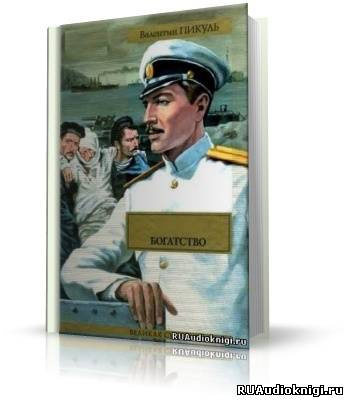 Слушайте бесплатные аудиокниги на русском языке | Audiobukva.ru Пикуль Валентин - Богатство