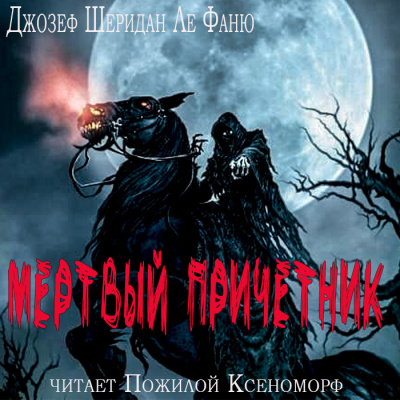 Слушайте бесплатные аудиокниги на русском языке | Audiobukva.ru Ле Фаню Джозеф Шеридан - Мертвый причетник Слушайте бесплатные аудиокниги на русском языке | Audiobukva.ru Ле Фаню Джозеф Шеридан - Мертвый причетник