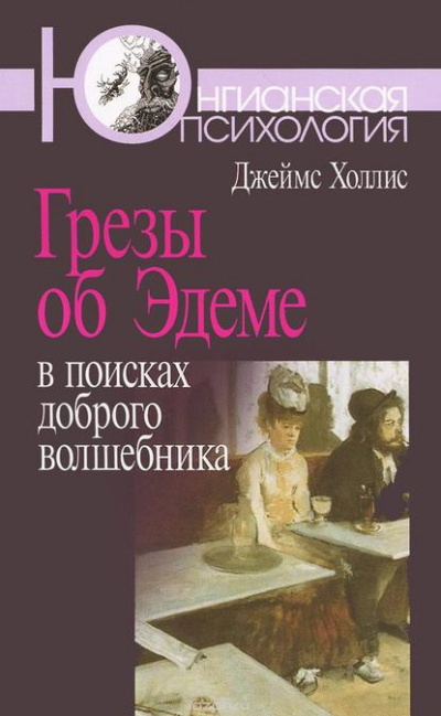 Слушайте бесплатные аудиокниги на русском языке | Audiobukva.ru Холлис Джеймс - Грезы об Эдеме: В поисках доброго волшебника