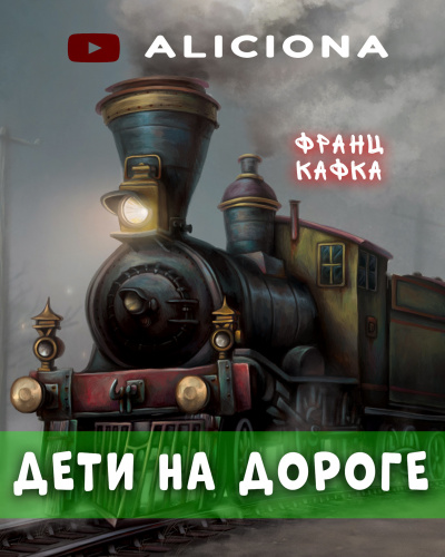 Слушайте бесплатные аудиокниги на русском языке | Audiobukva.ru Кафка Франц - Дети на дороге Слушайте бесплатные аудиокниги на русском языке | Audiobukva.ru Кафка Франц - Дети на дороге