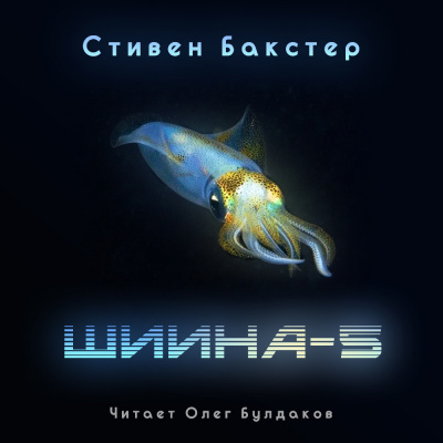 Слушайте бесплатные аудиокниги на русском языке | Audiobukva.ru Бакстер Стивен - Шиина-5 Слушайте бесплатные аудиокниги на русском языке | Audiobukva.ru Бакстер Стивен - Шиина-5