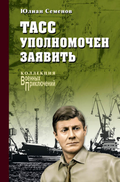 Слушайте бесплатные аудиокниги на русском языке | Audiobukva.ru Семёнов Юлиан - ТАСС уполномочен заявить Слушайте бесплатные аудиокниги на русском языке | Audiobukva.ru Семёнов Юлиан - ТАСС уполномочен заявить
