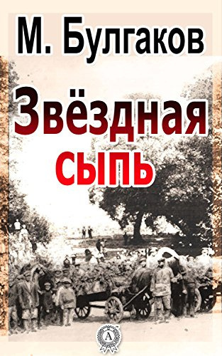 Слушайте бесплатные аудиокниги на русском языке | Audiobukva.ru Булгаков Михаил - Звездная сыпь