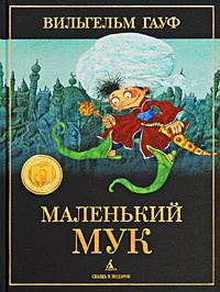 Аудиокнига Гауф Вильгельм - Маленький Мук