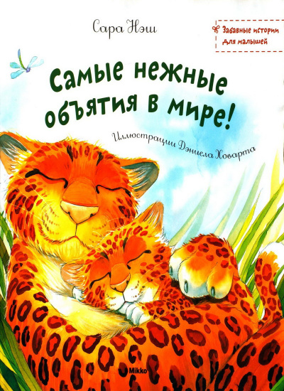 Слушайте бесплатные аудиокниги на русском языке | Audiobukva.ru Нэш Сара - Самые нежные объятия в мире Слушайте бесплатные аудиокниги на русском языке | Audiobukva.ru Нэш Сара - Самые нежные объятия в мире
