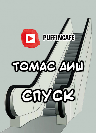 Слушайте бесплатные аудиокниги на русском языке | Audiobukva.ru Диш Томас - Спуск Слушайте бесплатные аудиокниги на русском языке | Audiobukva.ru Диш Томас - Спуск