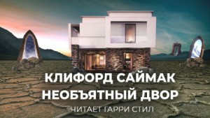 Слушайте бесплатные аудиокниги на русском языке | Audiobukva.ru Саймак Клиффорд - Необъятный двор