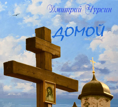 Слушайте бесплатные аудиокниги на русском языке | Audiobukva.ru Чурсин Дмитрий - Домой Слушайте бесплатные аудиокниги на русском языке | Audiobukva.ru Чурсин Дмитрий - Домой