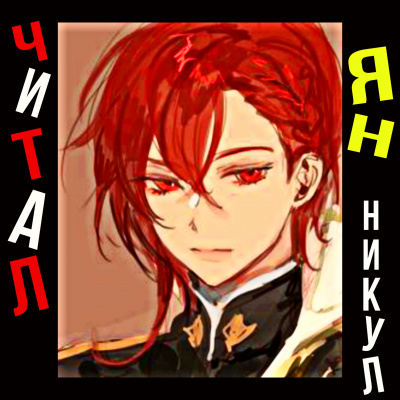 Слушайте бесплатные аудиокниги на русском языке | Audiobukva.ru Yoo Ryeo Han - Отброс графской семьи Слушайте бесплатные аудиокниги на русском языке | Audiobukva.ru Yoo Ryeo Han - Отброс графской семьи