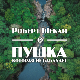 Слушайте бесплатные аудиокниги на русском языке | Audiobukva.ru Шекли Роберт - Пушка, которая не бабахает Слушайте бесплатные аудиокниги на русском языке | Audiobukva.ru Шекли Роберт - Пушка, которая не бабахает