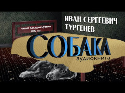 Слушайте бесплатные аудиокниги на русском языке | Audiobukva.ru Тургенев Иван - Собака