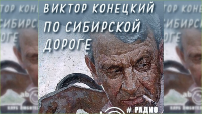 Слушайте бесплатные аудиокниги на русском языке | Audiobukva.ru Конецкий Виктор - По сибирской дороге