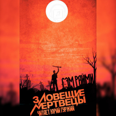 Слушайте бесплатные аудиокниги на русском языке | Audiobukva.ru Райми Сэм - Зловещие мертвецы Слушайте бесплатные аудиокниги на русском языке | Audiobukva.ru Райми Сэм - Зловещие мертвецы