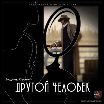 Слушайте бесплатные аудиокниги на русском языке | Audiobukva.ru Сединкин Владимир - Другой человек Слушайте бесплатные аудиокниги на русском языке | Audiobukva.ru Сединкин Владимир - Другой человек
