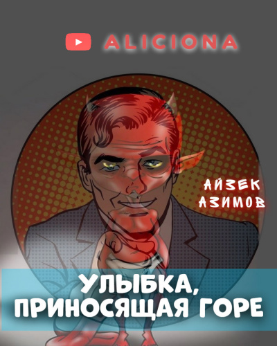 Слушайте бесплатные аудиокниги на русском языке | Audiobukva.ru Азимов Айзек - Улыбка, приносящая горе