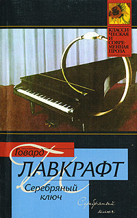 Слушайте бесплатные аудиокниги на русском языке | Audiobukva.ru Лавкрафт Говард - Серебряный ключ