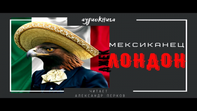 Слушайте бесплатные аудиокниги на русском языке | Audiobukva.ru Лондон Джек - Мексиканец