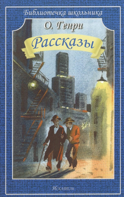 Слушайте бесплатные аудиокниги на русском языке | Audiobukva.ru О. Генри - Через двадцать лет