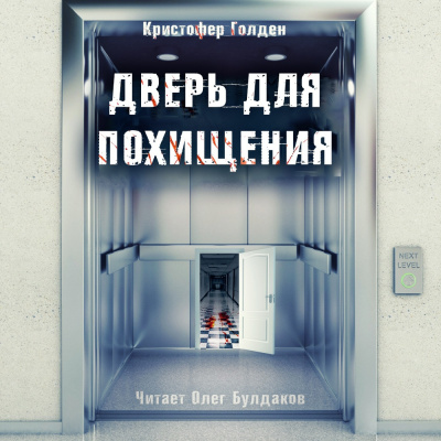 Слушайте бесплатные аудиокниги на русском языке | Audiobukva.ru | Голден Кристофер - Дверь для выживания