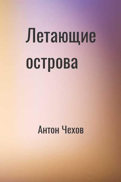 Слушайте бесплатные аудиокниги на русском языке | Audiobukva.ru Чехов Антон - Летающие острова