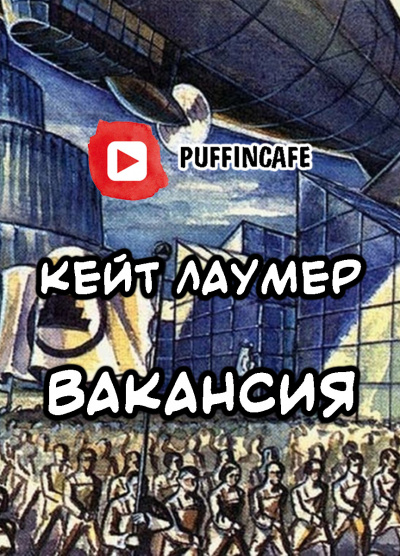 Слушайте бесплатные аудиокниги на русском языке | Audiobukva.ru Лаумер Кейт - Вакансия Слушайте бесплатные аудиокниги на русском языке | Audiobukva.ru Лаумер Кейт - Вакансия