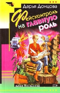 Слушайте бесплатные аудиокниги на русском языке | Audiobukva.ru Дарья Донцова - Фейсконтроль на главную роль