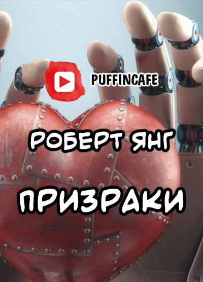 Слушайте бесплатные аудиокниги на русском языке | Audiobukva.ru Янг Роберт - Призраки