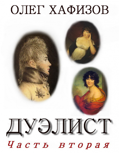 Слушайте бесплатные аудиокниги на русском языке | Audiobukva.ru Хафизов Олег - Дуэлист 2 Слушайте бесплатные аудиокниги на русском языке | Audiobukva.ru Хафизов Олег - Дуэлист 2