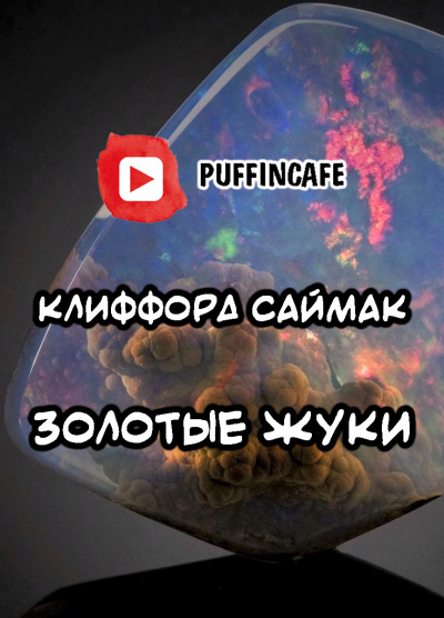 Слушайте бесплатные аудиокниги на русском языке | Audiobukva.ru Саймак Клиффорд - Золотые жуки Слушайте бесплатные аудиокниги на русском языке | Audiobukva.ru Саймак Клиффорд - Золотые жуки