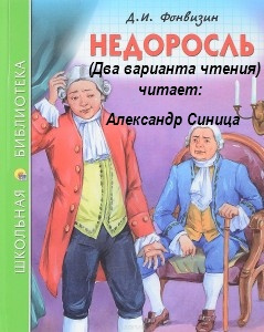 Слушайте бесплатные аудиокниги на русском языке | Audiobukva.ru Фонвизин Денис - Недоросль Слушайте бесплатные аудиокниги на русском языке | Audiobukva.ru Фонвизин Денис - Недоросль