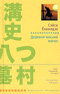 Слушайте бесплатные аудиокниги на русском языке | Audiobukva.ru Ёкомидзо Сэйси - Деревня восьми могил