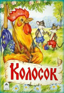 Слушайте бесплатные аудиокниги на русском языке | Audiobukva.ru Колосок Слушайте бесплатные аудиокниги на русском языке | Audiobukva.ru Колосок