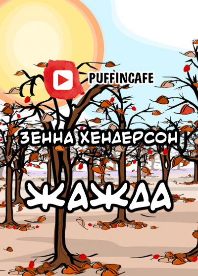 Слушайте бесплатные аудиокниги на русском языке | Audiobukva.ru Хендерсон Зенна - Жажда Слушайте бесплатные аудиокниги на русском языке | Audiobukva.ru Хендерсон Зенна - Жажда