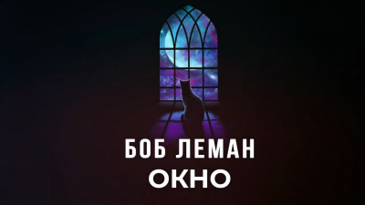 Слушайте бесплатные аудиокниги на русском языке | Audiobukva.ru Леман Боб - Окно Слушайте бесплатные аудиокниги на русском языке | Audiobukva.ru Леман Боб - Окно