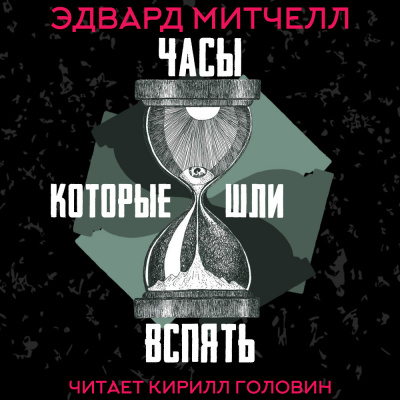 Слушайте бесплатные аудиокниги на русском языке | Audiobukva.ru Митчелл Эдвард - Часы, которые шли вспять Слушайте бесплатные аудиокниги на русском языке | Audiobukva.ru Митчелл Эдвард - Часы, которые шли вспять