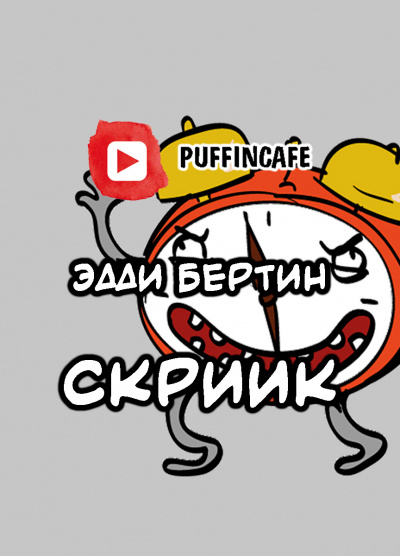 Слушайте бесплатные аудиокниги на русском языке | Audiobukva.ru Бертин Эдди С - Скриик Слушайте бесплатные аудиокниги на русском языке | Audiobukva.ru Бертин Эдди С - Скриик