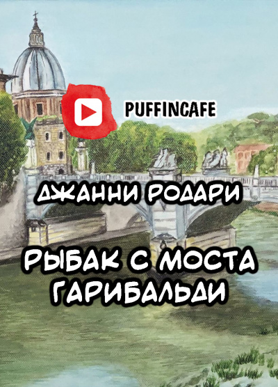 Слушайте бесплатные аудиокниги на русском языке | Audiobukva.ru Родари Джанни - Рыбак с моста Гарибальди Слушайте бесплатные аудиокниги на русском языке | Audiobukva.ru Родари Джанни - Рыбак с моста Гарибальди