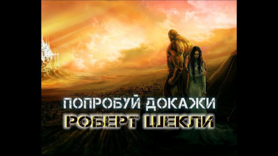 Слушайте бесплатные аудиокниги на русском языке | Audiobukva.ru Шекли Роберт - Попробуй докажи Слушайте бесплатные аудиокниги на русском языке | Audiobukva.ru Шекли Роберт - Попробуй докажи
